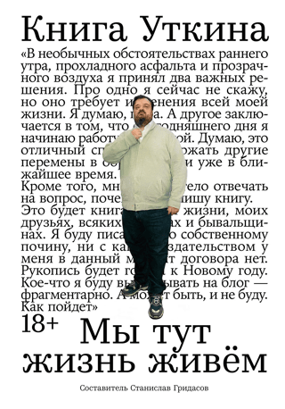 Книга Уткина: Мы тут жизнь живём