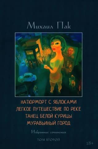 Натюрморт с яблоками. Легкое путешествие по реке. Танец белой курицы. Муравьиный город. Том 2
