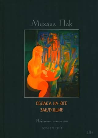 Облака на юге. Заблудшие. Том 3