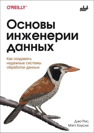 Основы инженерии данных