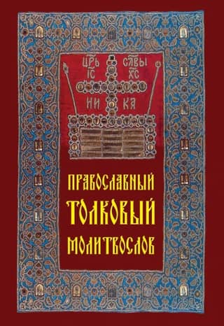 Православный толковый молитвослов
