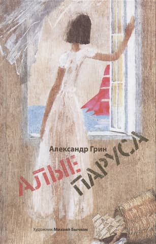 Алые паруса