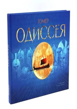 Одиссея