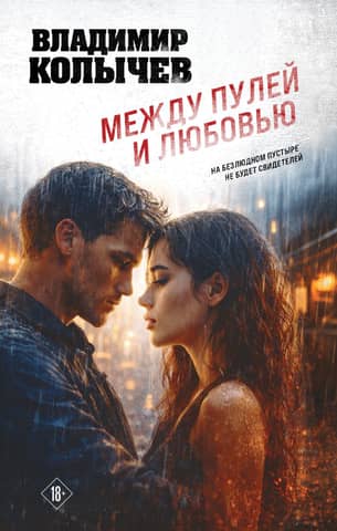 Between a bullet and love
