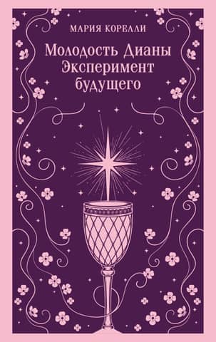 Diānas jaunība: eksperiments nākotnē