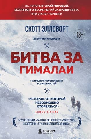 Битва за Гималаи. На пороге второй мировой. Безумная гонка империй за крышу мира. Кто станет первым?