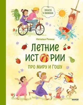 Vasaras stāsti par Miru un Gošu