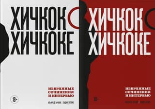 Хичкок о Хичкоке. Избранные сочинения и интервью в двух томах. Коллекционное издание