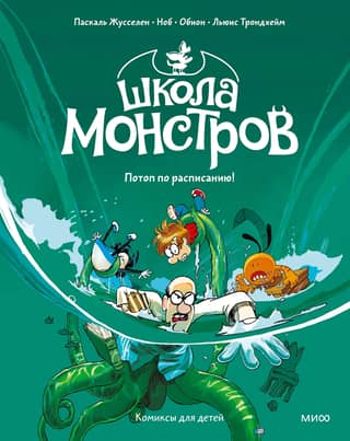 Школа монстров. Том 2. Потоп по расписанию!