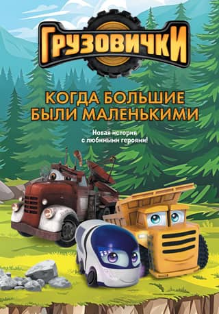 Грузовички. Когда большие были маленькими