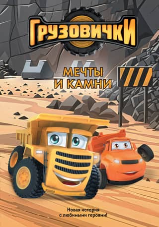 Грузовички. Мечты и камни