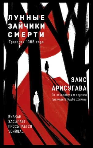 Nāves mēnessgaismas zaķīši. 1988. gada traģēdija