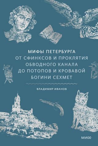Мифы Петербурга. От сфинксов и проклятия Обводного канала до потопов и кровавой богини Сехмет