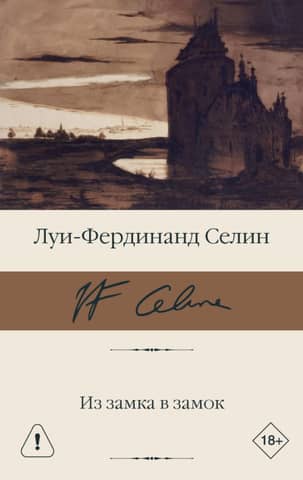 Из замка в замок