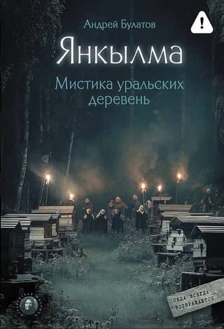 Yankylma. The Mysticism of Ural Villages