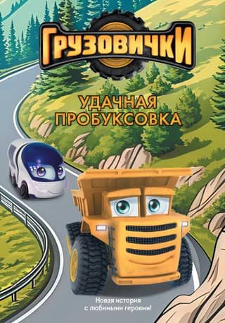 Грузовички. Удачная пробуксовка