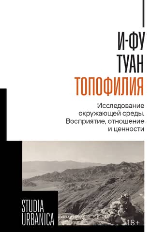 Топофилия: Исследование окружающей среды. Восприятие, отношение и ценности