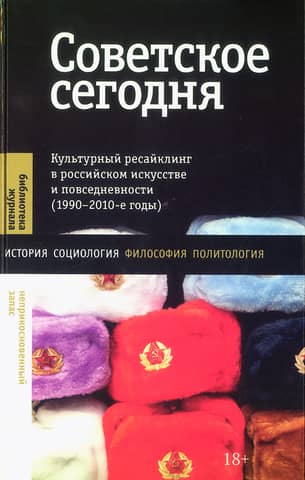 Советское сегодня: Культурный ресайклинг в российском искусстве и повседневности