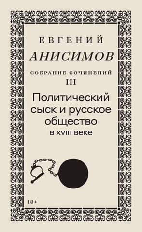 Собрание сочинений. Том 3. Политический сыск и русское общество в XVIII веке