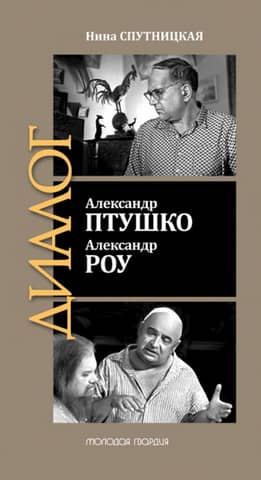 Александр Птушко. Александр Роу