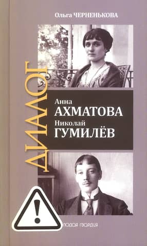 Анна Ахматова. Николай Гумилев: Общая молитва