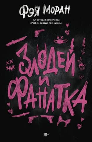 Ļaundaris un fans