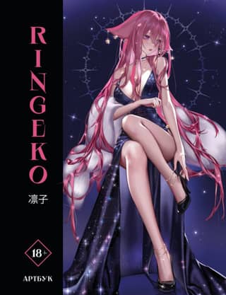 Mākslas grāmata Ringeko