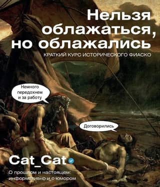 Nevar jau neko kļūdīties, bet mēs to izdarījām. Īss kurss par vēstures fiasko.
