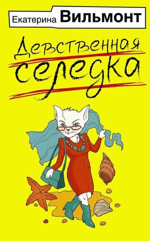 Девственная селедка