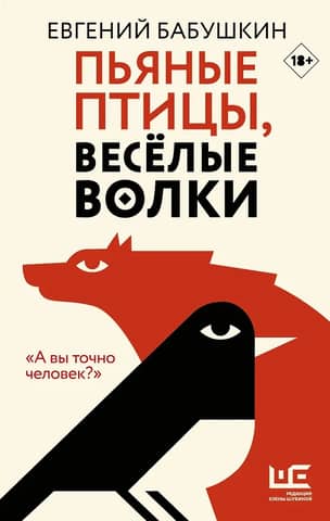 Drunken birds, happy wolves