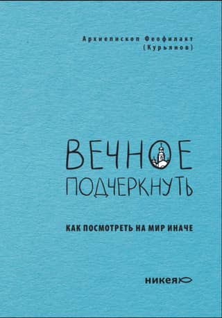 Вечное подчеркнуть. Как посмотреть на мир иначе