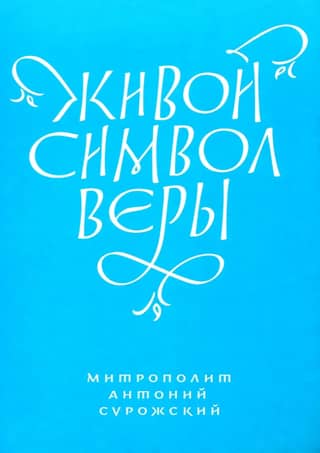 Живой Символ веры