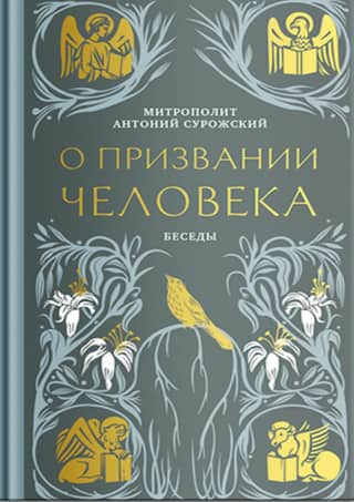 О призвании человека. Беседы