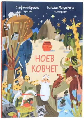 Ноев ковчег. Библейские истории для малышей. Пересказ Книги Бытия, главы 5–9