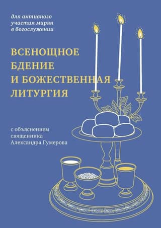 Всенощное бдение и Божественная литургия с объяснением священника Александра Гумерова