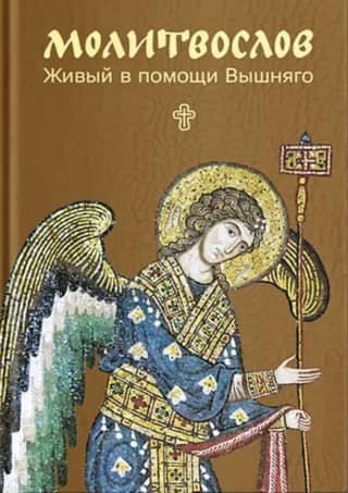 Молитвослов. Живый в помощи Вышняго
