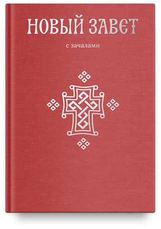Новый Завет. С зачалами