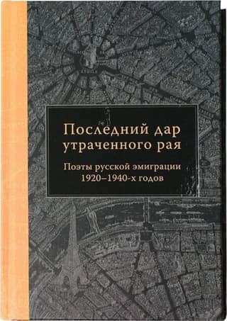 Pazaudētās paradīzes pēdējā dāvana. Krievu emigrācijas dzejnieki 20. gadsimta 20.–40. gados
