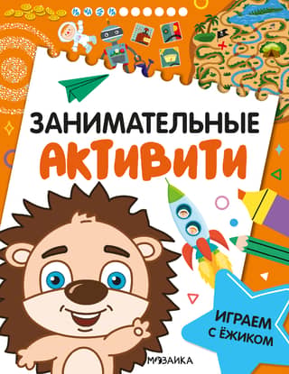 Занимательные активити. Играем с ежиком