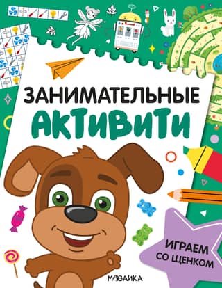Занимательные активити. Играем со щенком