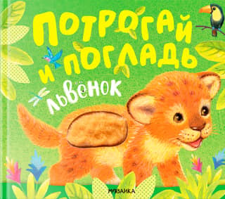 Потрогай и погладь. Львенок