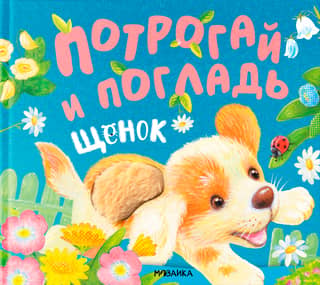 Потрогай и погладь. Щенок
