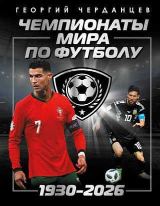 Чемпионаты мира по футболу: 1930-2026