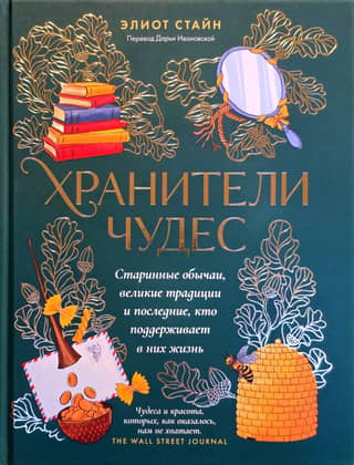 Хранители чудес. Старинные обычаи, великие традиции и последние, кто поддерживает в них жизнь