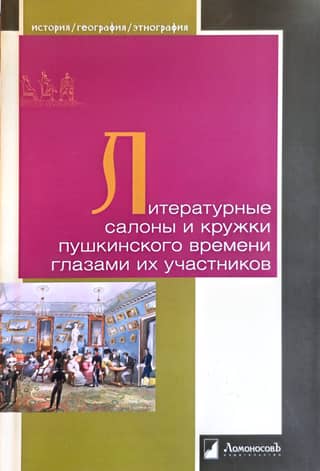 Литературные салоны и кружки пушкинского времени глазами их участников