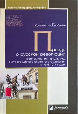 Правда о русской революции. Воспоминания начальника Петроградского охранного отделения в 1915-1917 годах