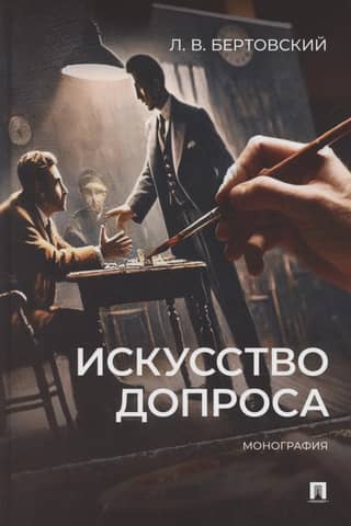 The Art of Interrogation. Monograph