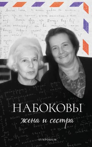 Набоковы: жена и сестра