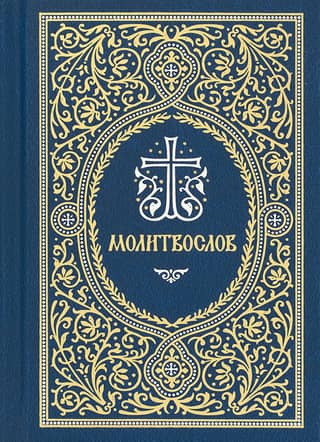 Молитвослов
