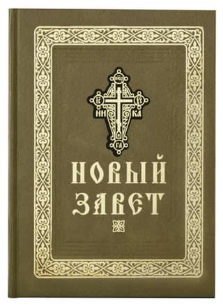 Новый Завет